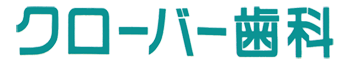 クローバー歯科医院